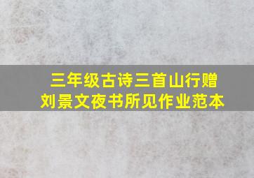 三年级古诗三首山行赠刘景文夜书所见作业范本