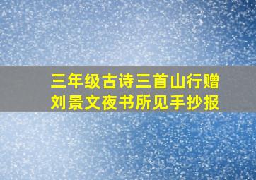 三年级古诗三首山行赠刘景文夜书所见手抄报