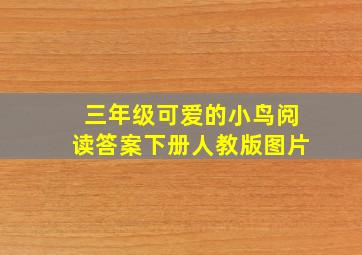 三年级可爱的小鸟阅读答案下册人教版图片