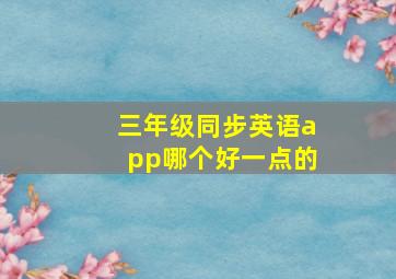 三年级同步英语app哪个好一点的