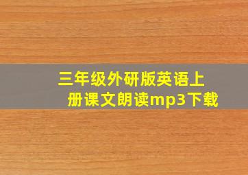 三年级外研版英语上册课文朗读mp3下载