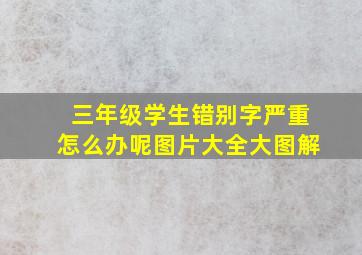 三年级学生错别字严重怎么办呢图片大全大图解