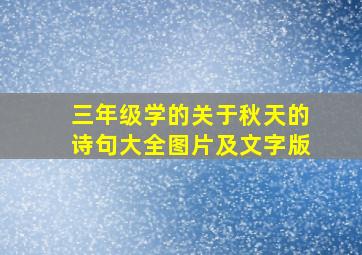 三年级学的关于秋天的诗句大全图片及文字版