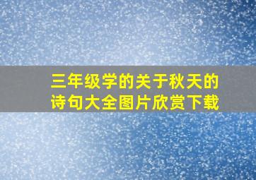 三年级学的关于秋天的诗句大全图片欣赏下载