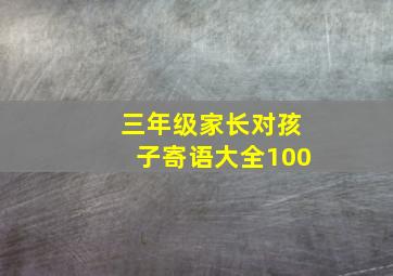 三年级家长对孩子寄语大全100