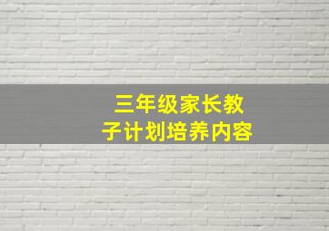 三年级家长教子计划培养内容