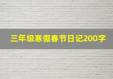 三年级寒假春节日记200字