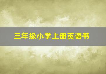 三年级小学上册英语书