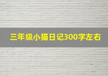 三年级小猫日记300字左右