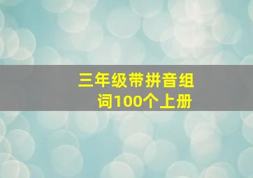 三年级带拼音组词100个上册