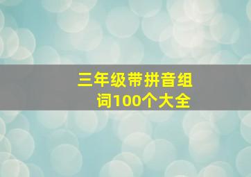 三年级带拼音组词100个大全