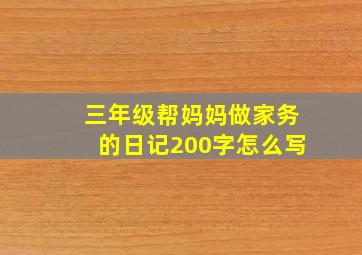 三年级帮妈妈做家务的日记200字怎么写