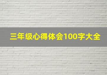 三年级心得体会100字大全