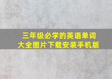 三年级必学的英语单词大全图片下载安装手机版