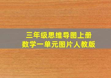 三年级思维导图上册数学一单元图片人教版