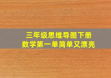 三年级思维导图下册数学第一单简单又漂亮