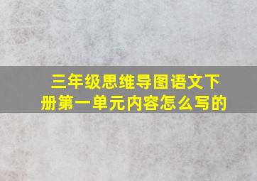 三年级思维导图语文下册第一单元内容怎么写的