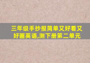 三年级手抄报简单又好看又好画英语,测下册笫二单元