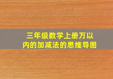 三年级数学上册万以内的加减法的思维导图