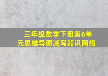 三年级数学下册第6单元思维导图减写知识网络