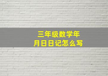 三年级数学年月日日记怎么写