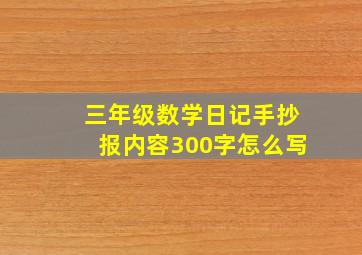 三年级数学日记手抄报内容300字怎么写