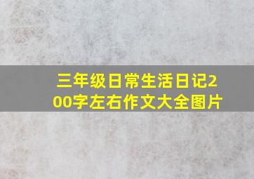 三年级日常生活日记200字左右作文大全图片