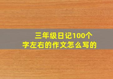 三年级日记100个字左右的作文怎么写的