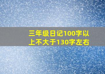 三年级日记100字以上不大于130字左右