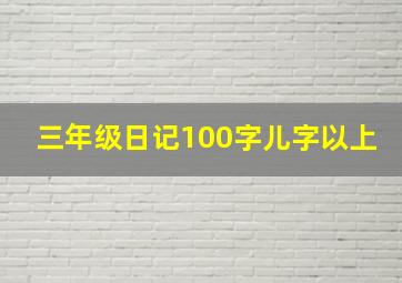 三年级日记100字儿字以上