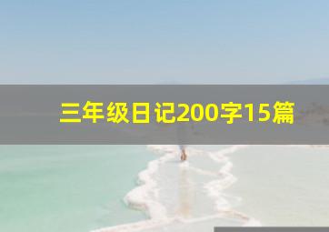 三年级日记200字15篇