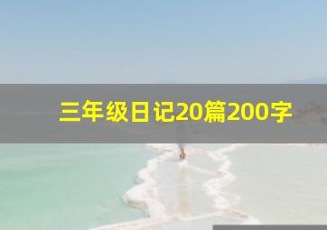 三年级日记20篇200字