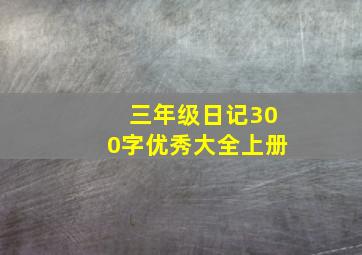 三年级日记300字优秀大全上册