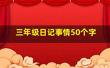 三年级日记事情50个字