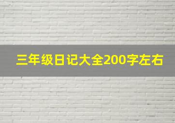 三年级日记大全200字左右