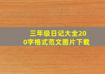 三年级日记大全200字格式范文图片下载