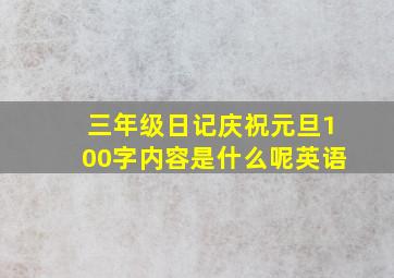 三年级日记庆祝元旦100字内容是什么呢英语