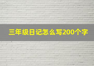 三年级日记怎么写200个字