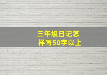 三年级日记怎样写50字以上