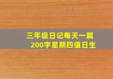 三年级日记每天一篇200字星期四值日生