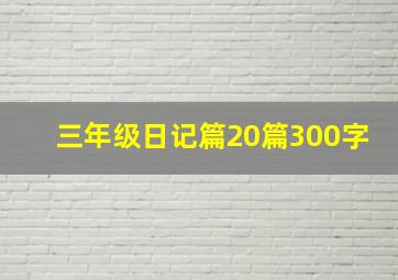 三年级日记篇20篇300字