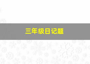 三年级日记题