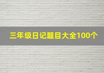 三年级日记题目大全100个