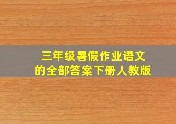 三年级暑假作业语文的全部答案下册人教版