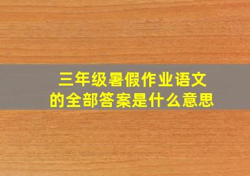 三年级暑假作业语文的全部答案是什么意思