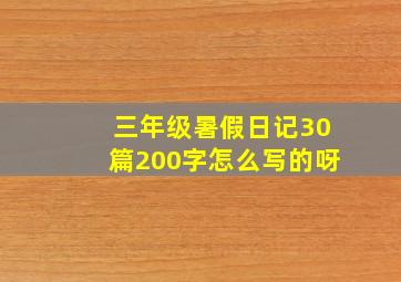 三年级暑假日记30篇200字怎么写的呀