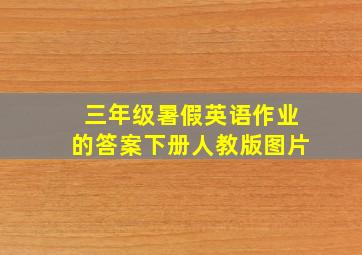 三年级暑假英语作业的答案下册人教版图片