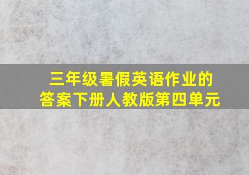 三年级暑假英语作业的答案下册人教版第四单元