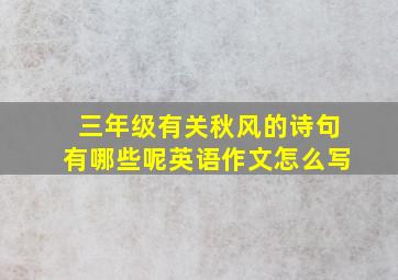 三年级有关秋风的诗句有哪些呢英语作文怎么写