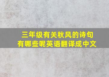 三年级有关秋风的诗句有哪些呢英语翻译成中文